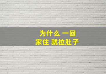 为什么 一回家住 就拉肚子